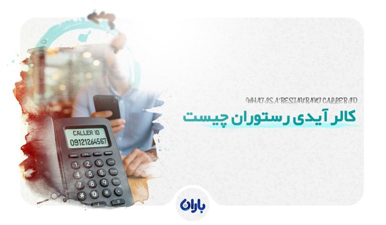کالر آیدی رستوران چیست
