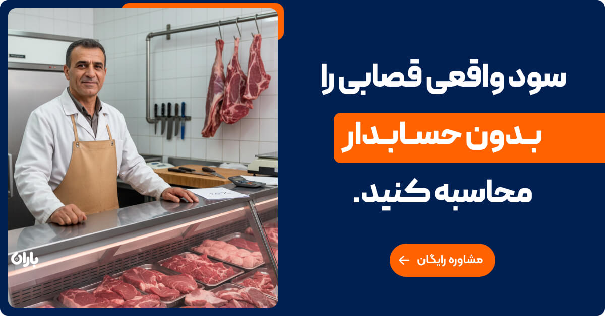 خرید نرم افزار حسابداری قصابی