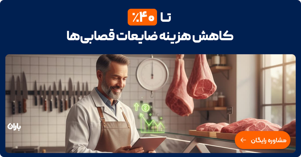 خرید نرم افزار حسابداری قصابی باران