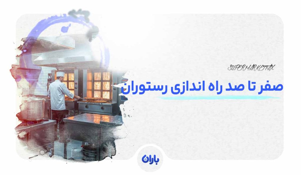 صفر تا صد راه اندازی رستوران