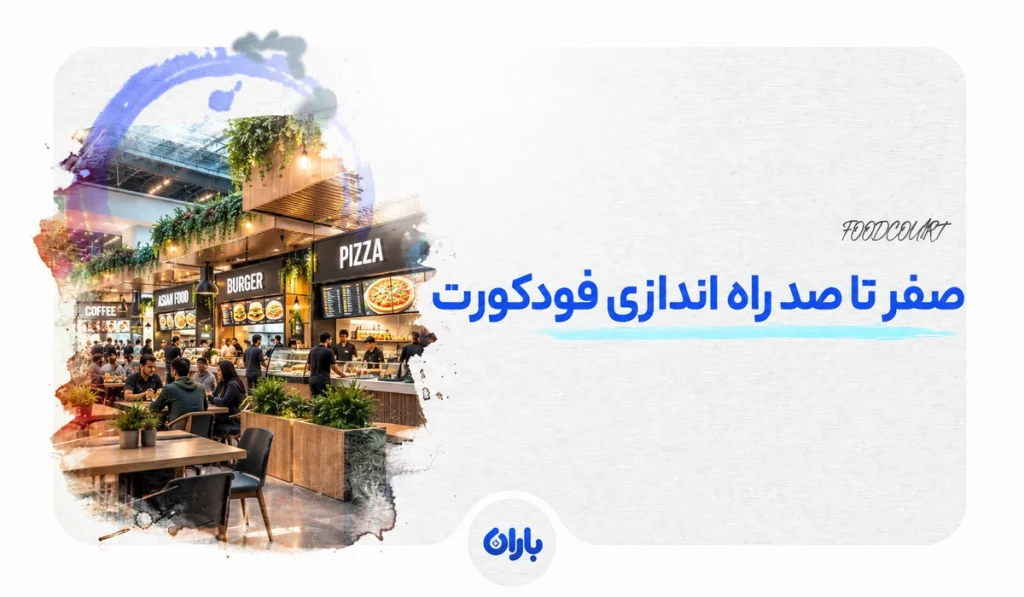 راهنمای صفر تا صد راه اندازی فودکورت