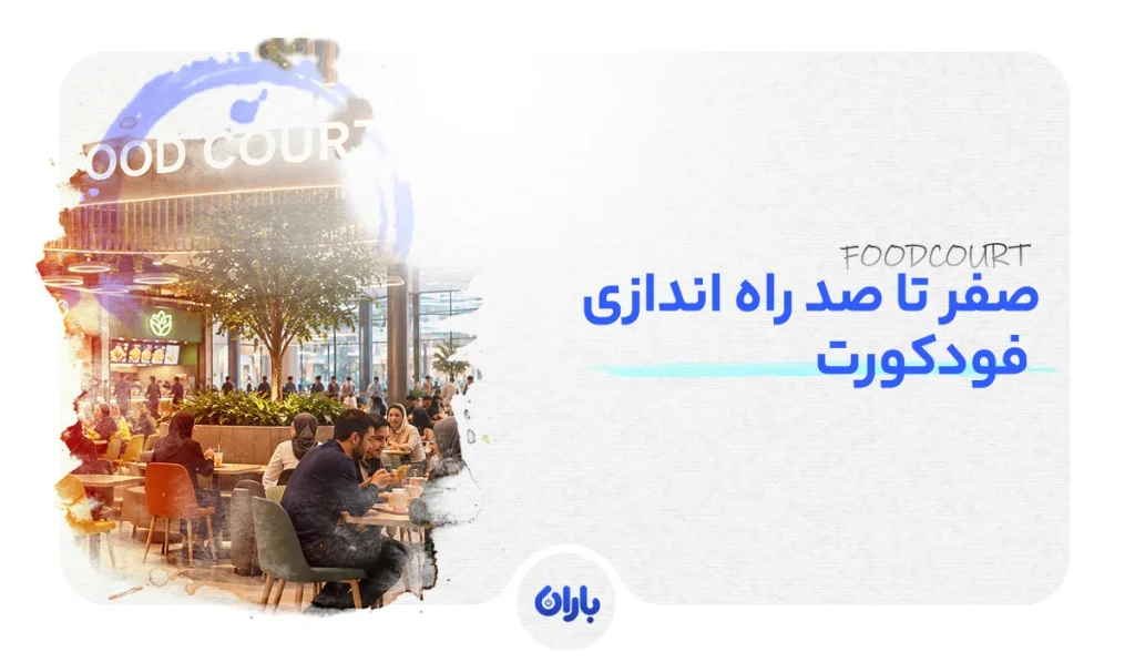 صفر تا صد راه اندازی فود کورت