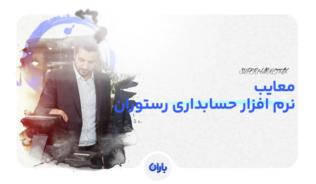 تصویر شاخص برای مقاله معایب نرم افزار حسابداری رستوران باران