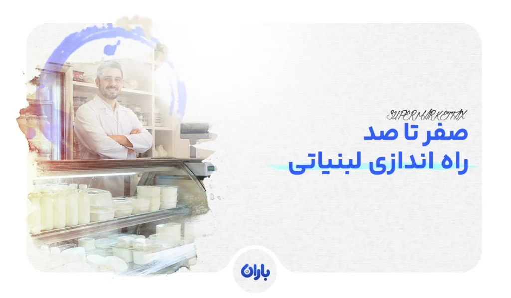 تصویر شاخص برای مقاله راه اندازی لبنیاتی
