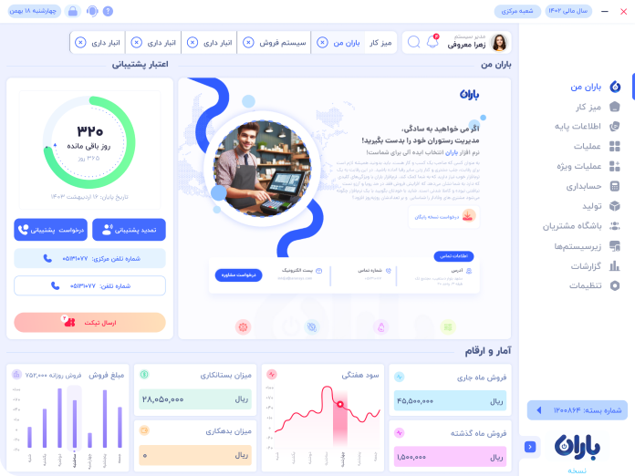 نرم افزار حسابداری رستوران باران