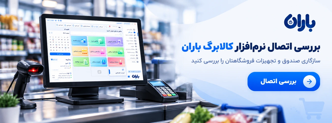 مشاوره اتصال نرم افزار حسابداری باران