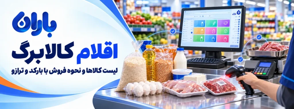 اقلام کالابرگ؛ لیست کالاها و نحوه فروش با بارکد و ترازو