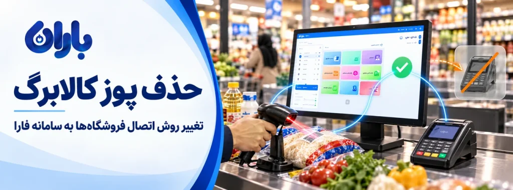 حذف پوز کالابرگ؛ مهلت اتصال صندوق فروشگاهی تا پایان آذر ۱۴۰۵