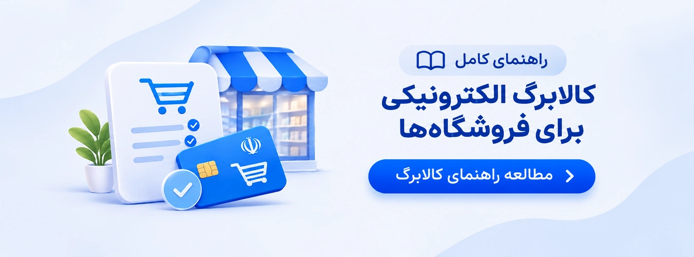 کالابرگ فروشگاهی چیست
