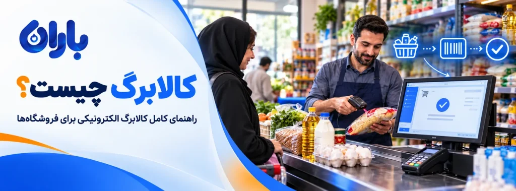 کالابرگ چیست؟ راهنمای کامل کالابرگ الکترونیکی برای فروشگاه‌ها