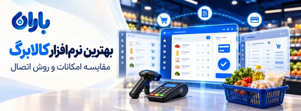 بهترین نرم افزار کالابرگ؛ مقایسه امکانات و روش اتصال