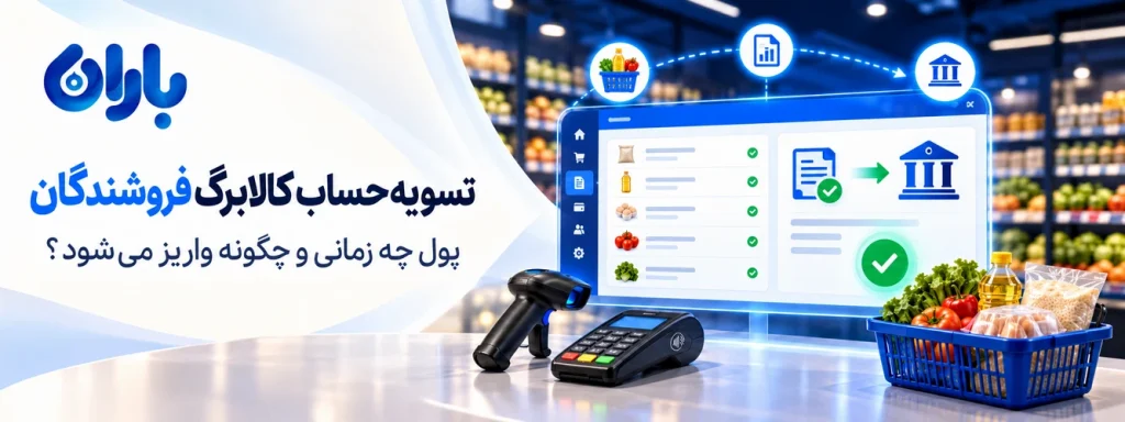 تسویه حساب کالابرگ فروشندگان