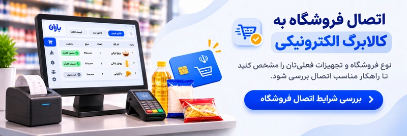 اتصال فروشگاه به کالابرگ الکترونیکی
