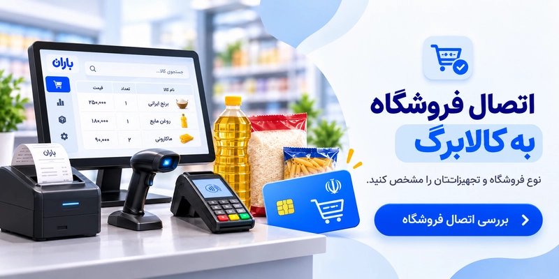 اتصال فروشگاه به کالابرگ