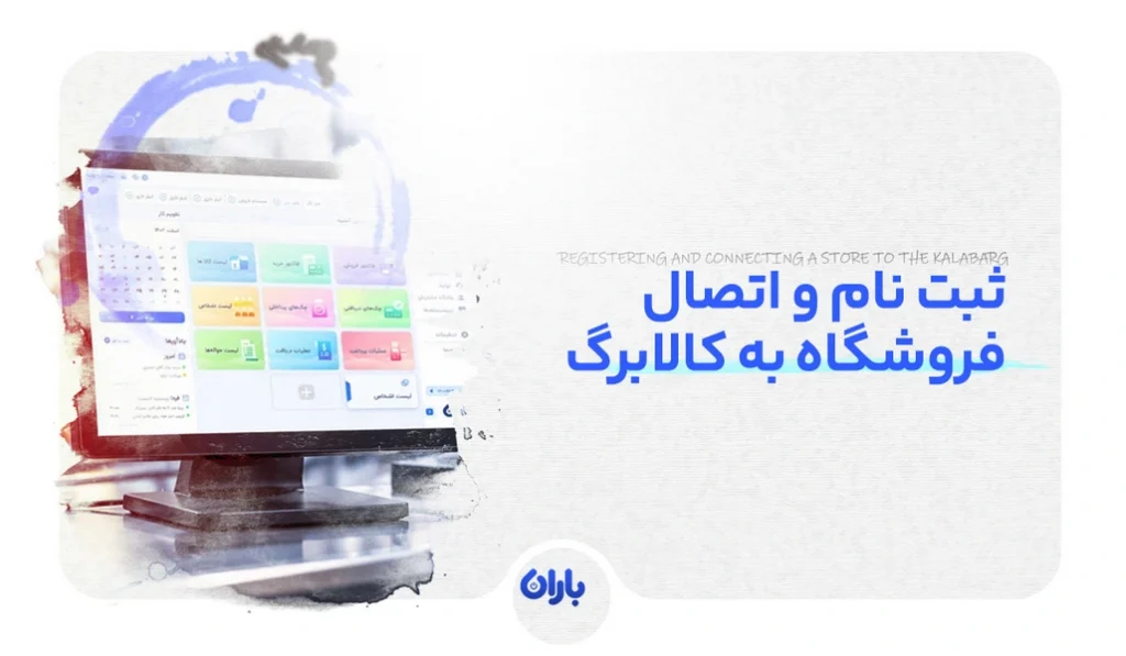 ثبت نام و اتصال فروشگاه به کالابرگ؛ شرایط پذیرنده شدن