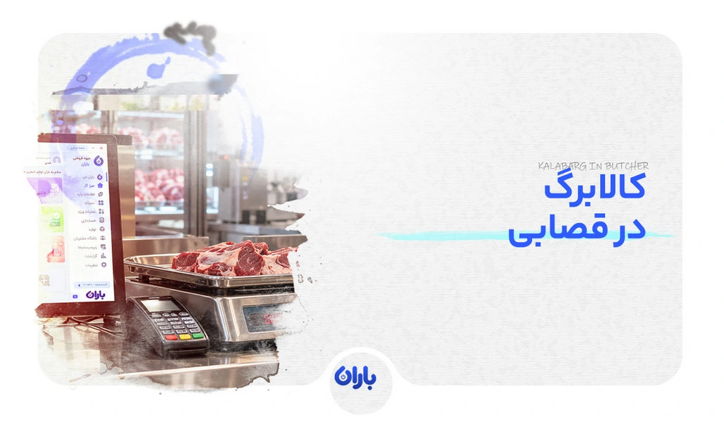 کالابرگ قصابی و پروتئینی؛ شرایط فروش گوشت و مرغ، اتصال و تسویه