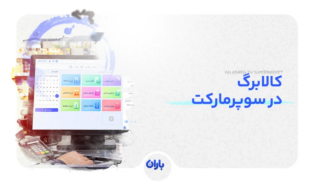 کالابرگ سوپرمارکت؛ شرایط پذیرندگی، ثبت فروش و تسویه