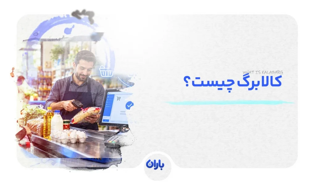 کالابرگ چیست؟ راهنمای کامل کالابرگ الکترونیکی برای فروشگاه‌ها
