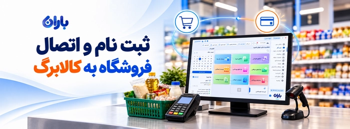 ثبت نام و اتصال فروشگاه به کالابرگ؛ شرایط پذیرنده شدن