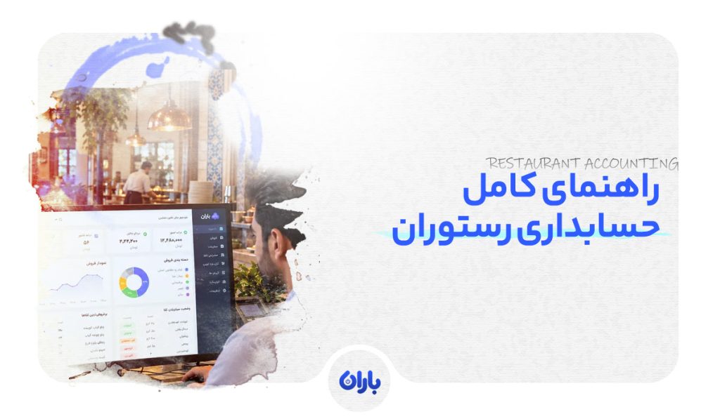 راهنمای کامل حسابداری رستوران