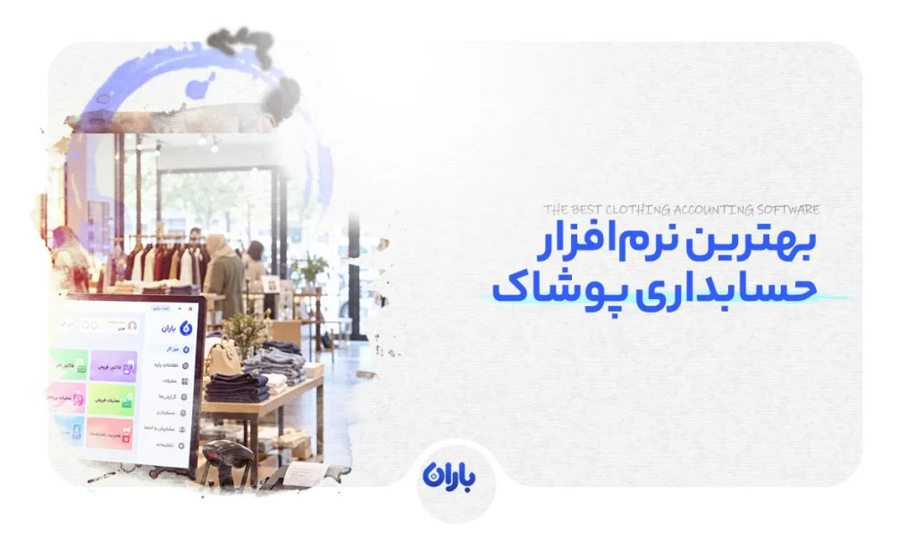 بهترین نرم‌افزار حسابداری پوشاک