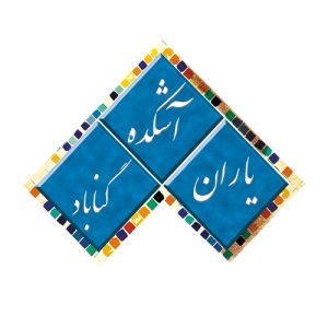 رستوران یاارن گناباد
