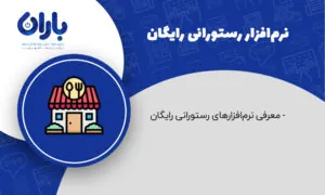 بهترین نرم افزار رستوران